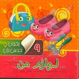 بخون و حدس بزن 09 لوازم من